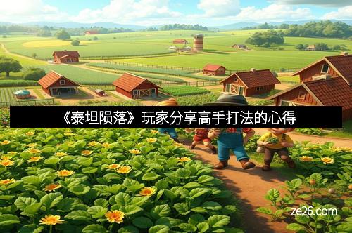 《泰坦陨落》玩家分享高手打法的心得