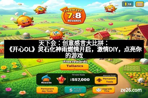 天下会：创意感言大比拼：《开心OL》灵石化神雨燃情开启，激情DIY，点亮你的游戏人生！