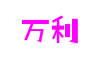 江苏省苏州市万利国际软件科技有限公司